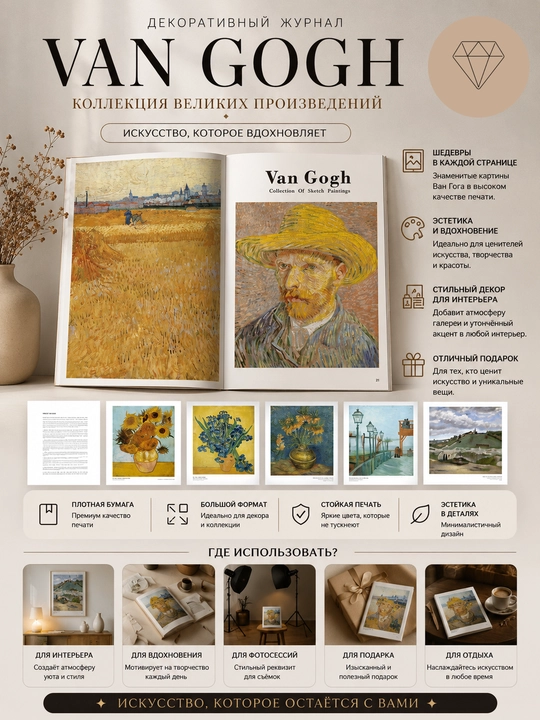 Декоративный журнал VAN GOGH с картинами, стильное издание для интерьера и декора - 