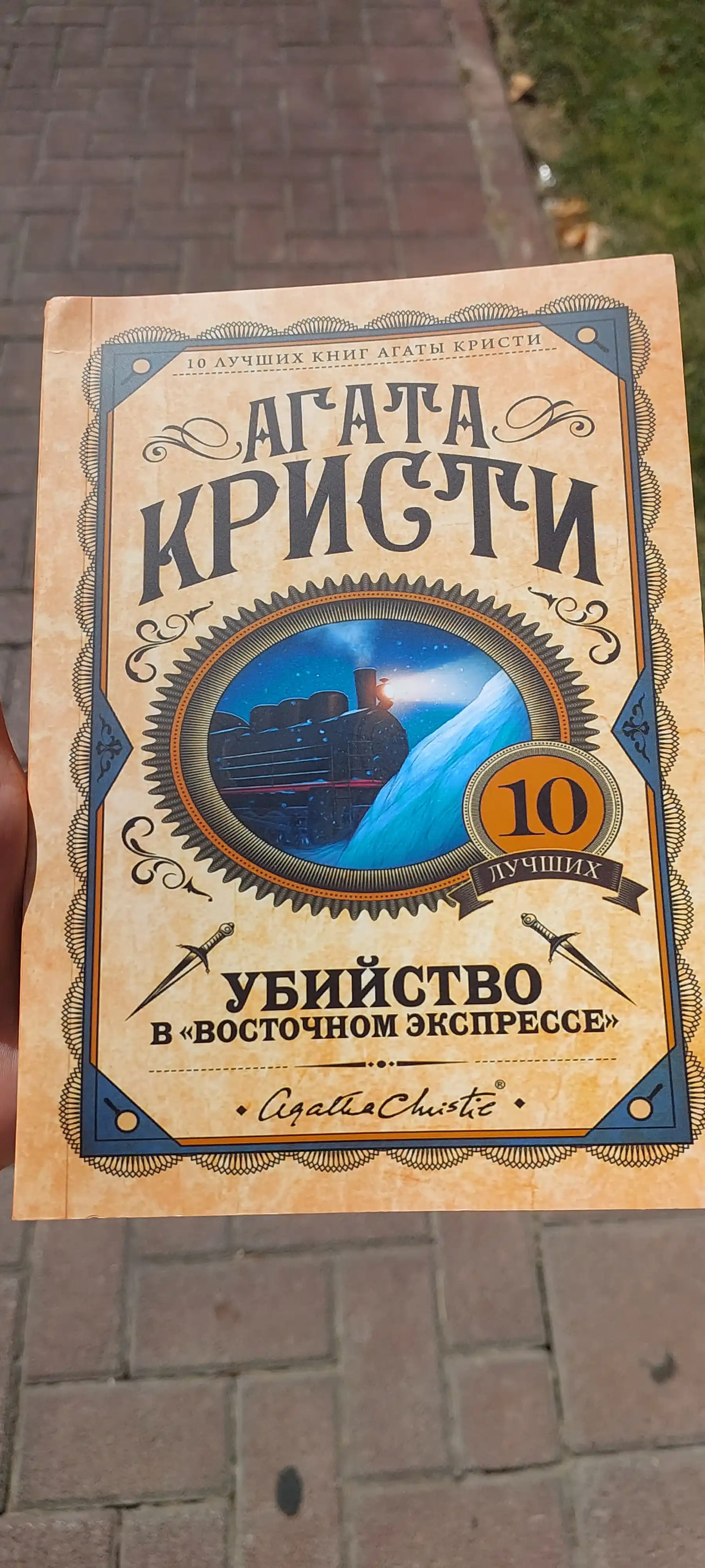 Убийство в "Восточном экспрессе", Агата Кристи