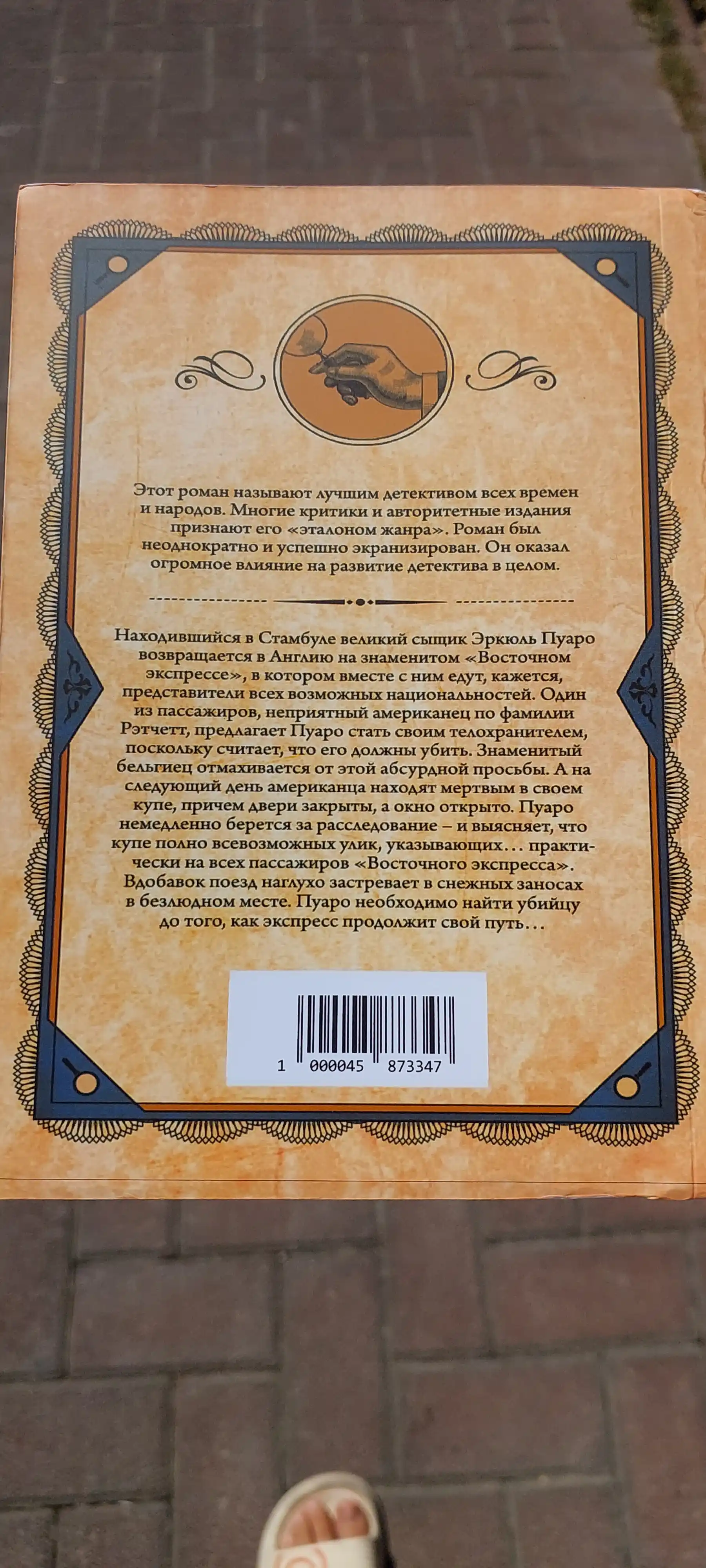 Убийство в "Восточном экспрессе", Агата Кристи