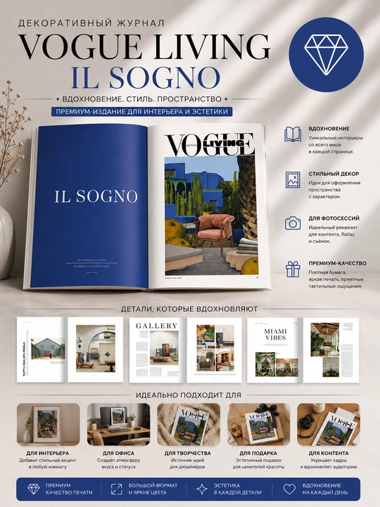 Декоративный журнал VOGUE LIVING IL SOGNO для интерьера, стиля и вдохновения - 