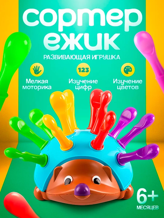 Развивающая игрушка - сортер Ежик Спайк, игра монтессори, обучающие вставки, классификатор - 