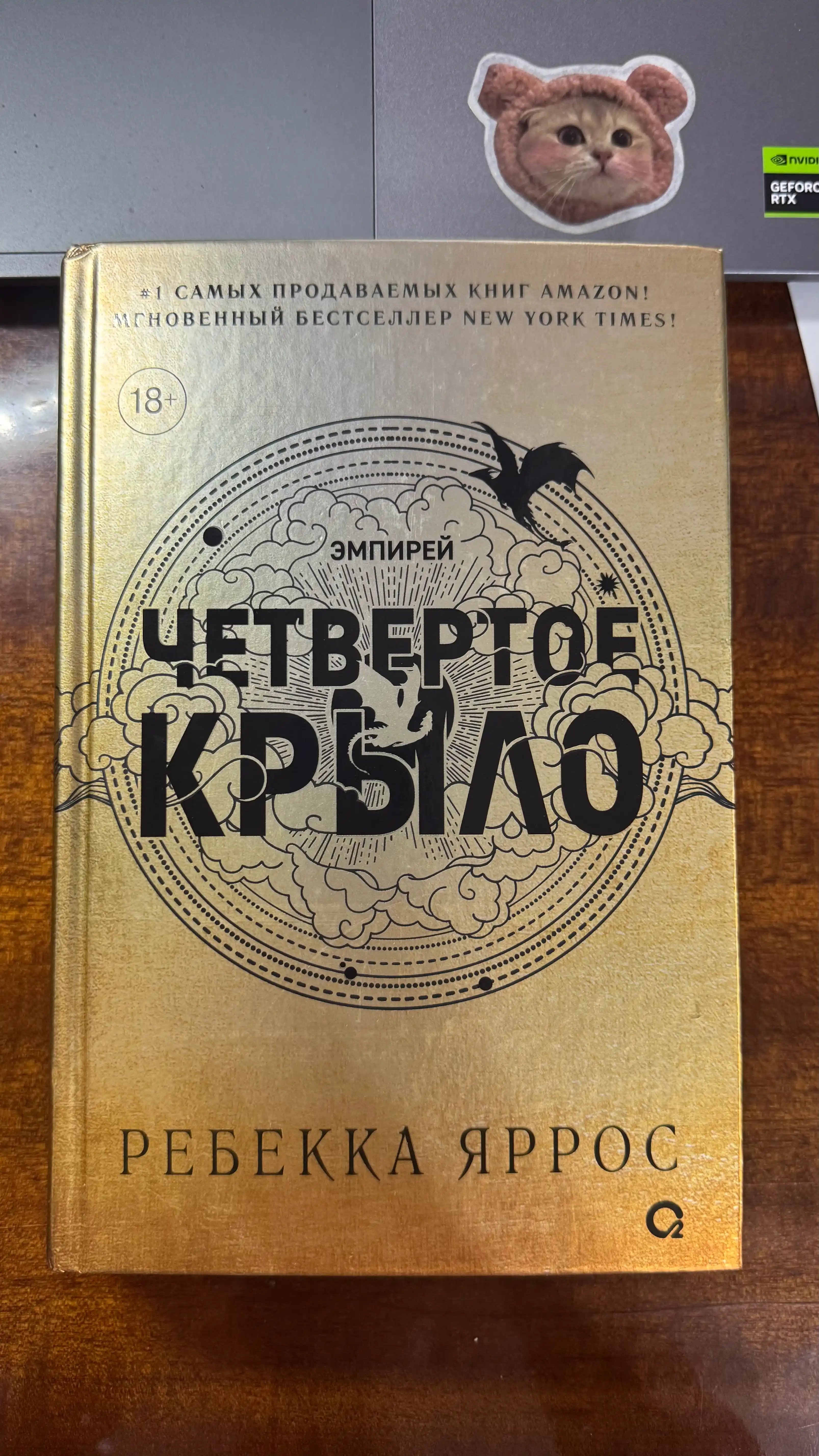 Fourth Wing - Ребекка Яррос