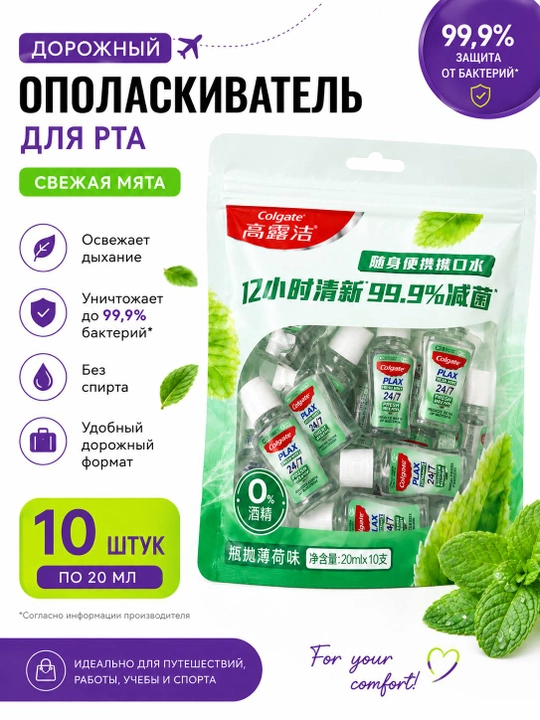 Дорожный ополаскиватель для рта Colgate Plax Fresh Mint 20 мл, без спирта - 