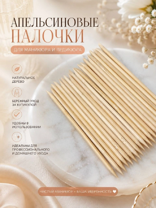 Апельсиновые палочки для маникюра и педикюра (20 шт.) - 