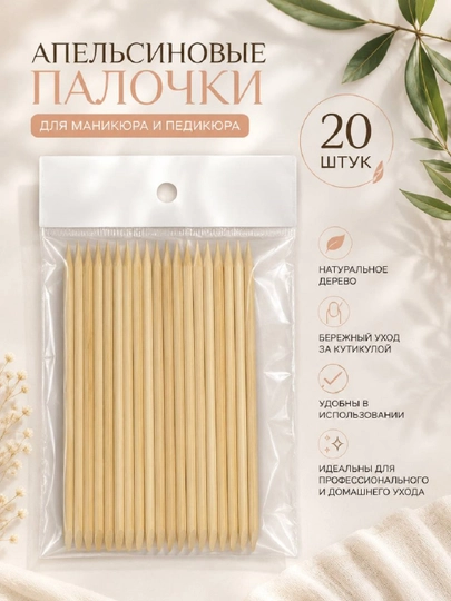 Апельсиновые палочки для маникюра и педикюра (20 шт.)