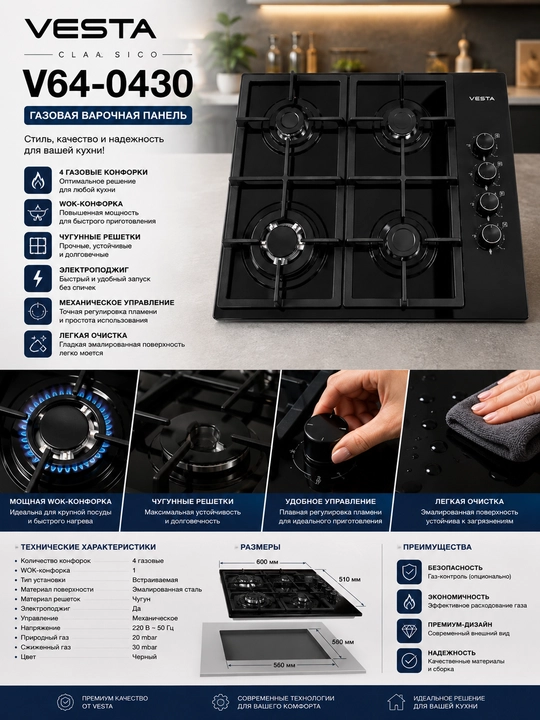 Газовая варочная панель VESTA Classico V64-0430,4газовые конфорки,чугунные решетки, черная - 