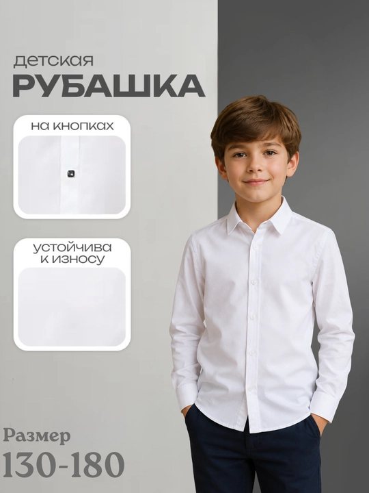 Белая школьная рубашка для мальчика 130- 180 - 