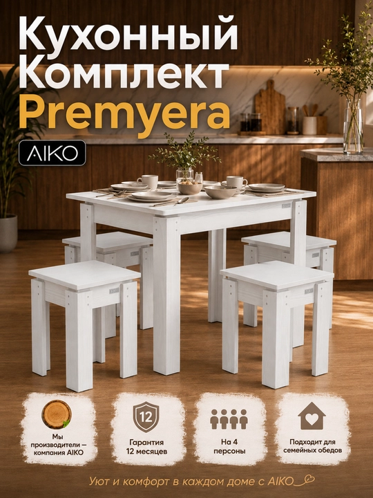 Обеденный комплект AIKO Premyera, стол и 4 стула, кухонная мебель, стол стул