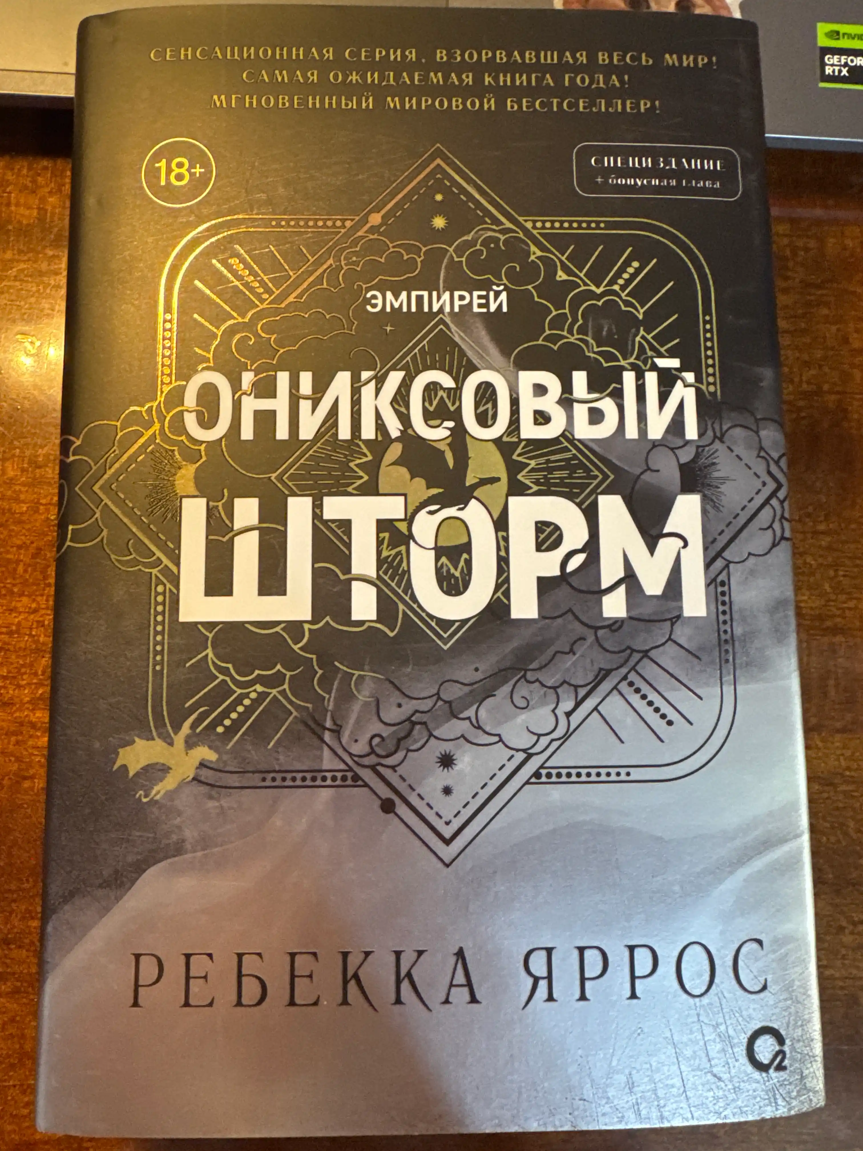 Kitob «Ониксовый шторм», Rebecca Yarros, 140×215 mm, 752 bet, qattiq muqova, maxsus nashr