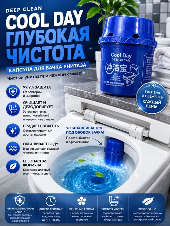 Чистящая капсула Cool Day Deep Clean