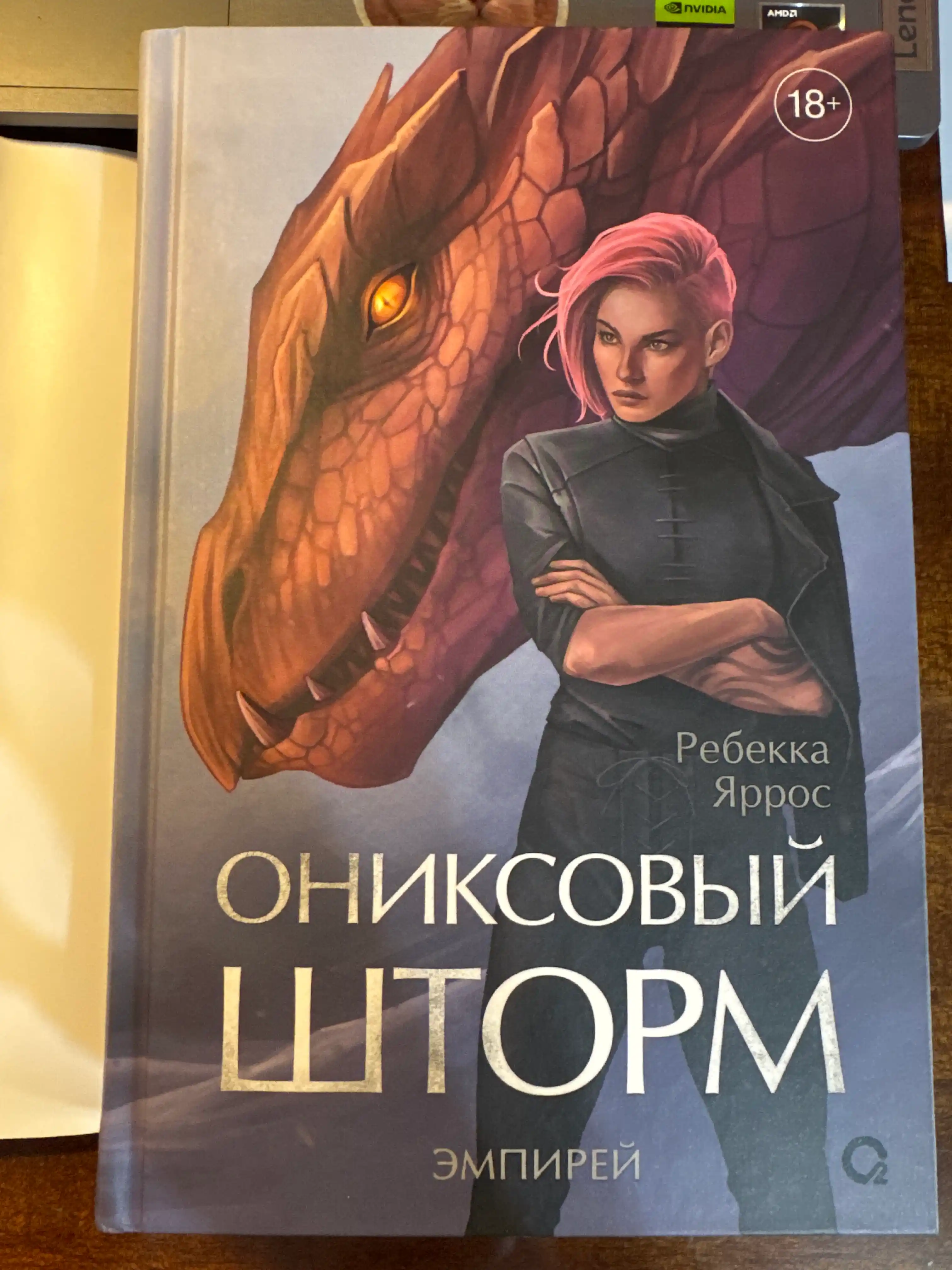 Kitob «Ониксовый шторм», Rebecca Yarros, 140×215 mm, 752 bet, qattiq muqova, maxsus nashr