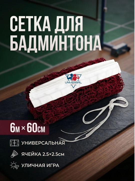 Badminton uchun sport to‘ri (6 m × 60 sm) - 