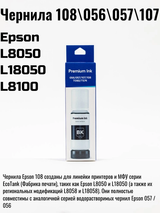 L8050, L18050 printerlari uchun Epson 108 bo‘yoq siyohi, 70 ml, qora - 
