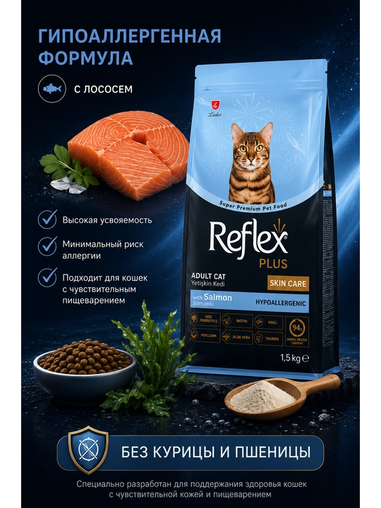 Reflex Plus Skin Care bu mushuklar uchun terini parvarishlashga mo‘ljallangan 1.5 kg