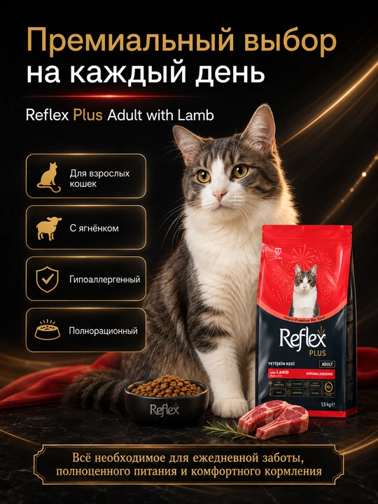 Reflex Plus Lamb & Rice, quritilgan yangiq go‘shti, kattalar mushuklar uchun, 1.5 kg