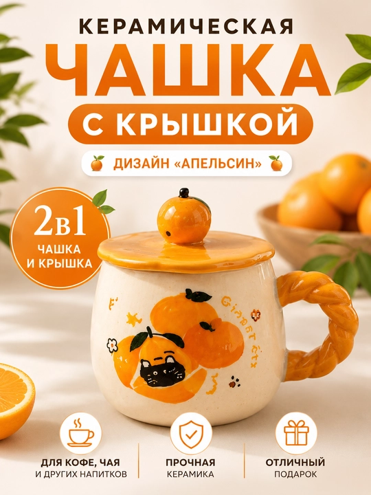 Керамическая чашка с крышкой Апельсин, для кофе и чая - 