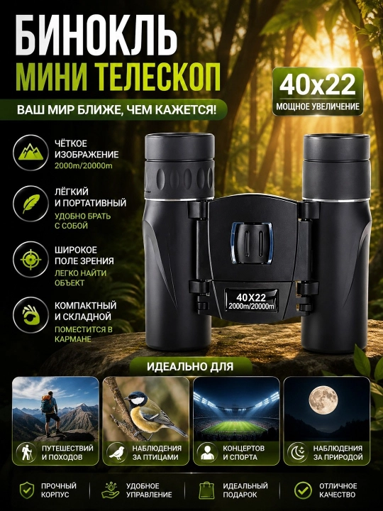 Бинокль профессиональный компактный 40x22: мини бинокль для детей и охоты, мощная оптика - 