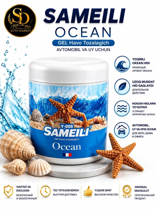 Гелевый ароматизатор воздуха для автомобиля SAMEILI Ocean, 200 г - 