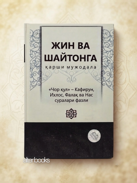 Жин ва шайтонга қарши мужодала - 