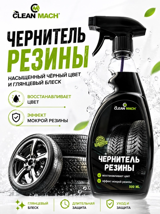 Чернитель резины Clean-Mach, автохимия, 500 мл - 