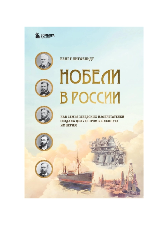 Nobeli v Rossii. Kak semya shvedskix izobretateley sozdala tseluyu promishlennuyu imperiyu - 