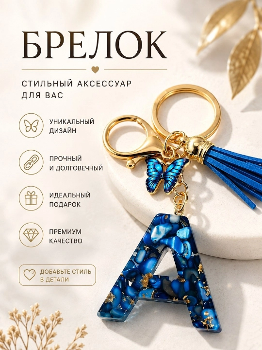 Брелок на сумку и для ключей Буква с бабочкой, синие брелоки, подвеска в стиле swarovski - 