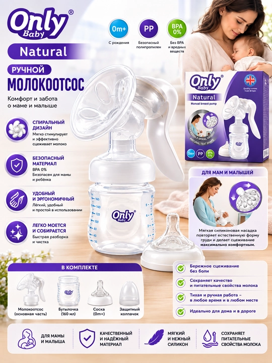 Only Baby ручной молокоотсос, механический, для кормящих мам, BPA 0%, 160 мл