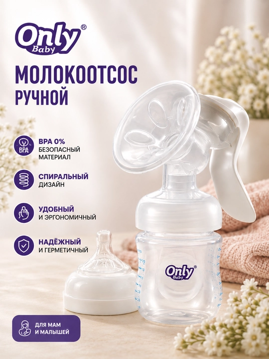 Only Baby ручной молокоотсос, механический, для кормящих мам, BPA 0%, 160 мл