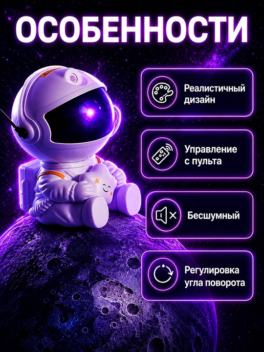 Волшебное звёздное небо – Космонавт проектор