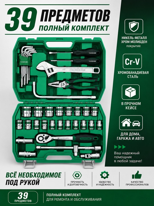 Набор торцевых головок и инструментов TUOSEN, 39 предметов, CR-V сталь, кейс - 