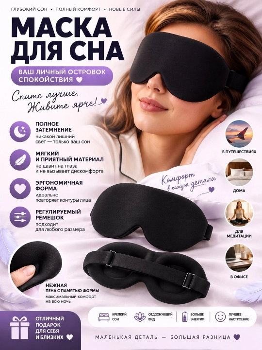 Маска для сна 3D, повязка на глазa, для отдыха