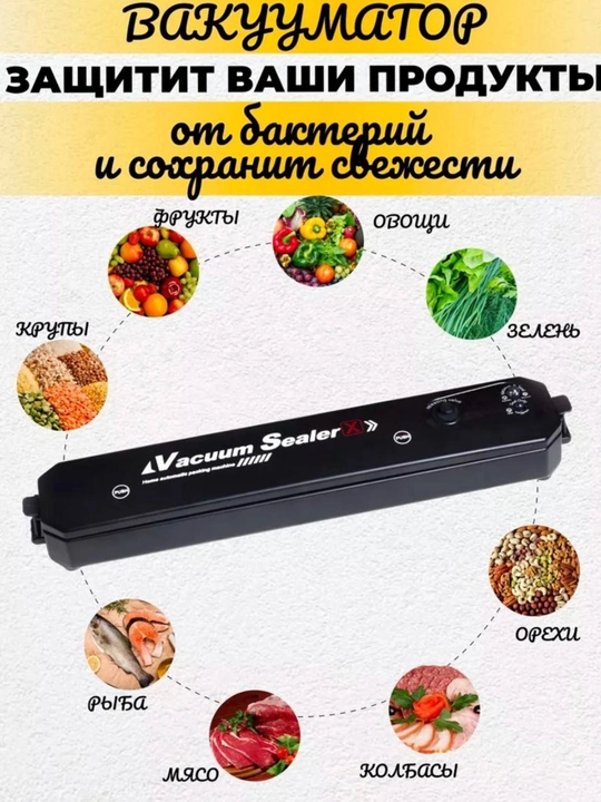 Вакууматор для продуктов