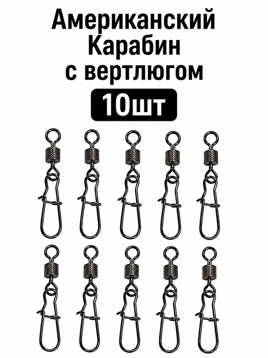 Американский Карабин с вертлюгом