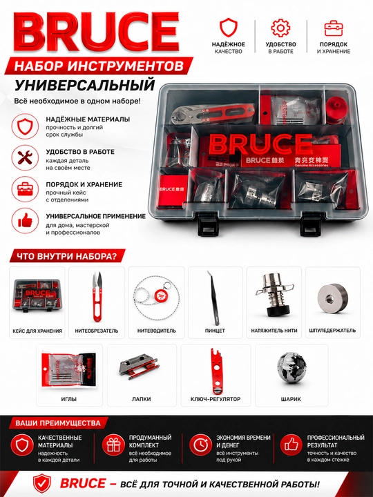 Комплект запасных частей и принадлежностей для швейной машины BRUCE - 