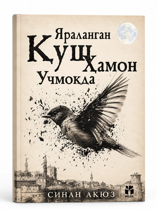 Раненная птица всё еще летает - художественная книга - 
