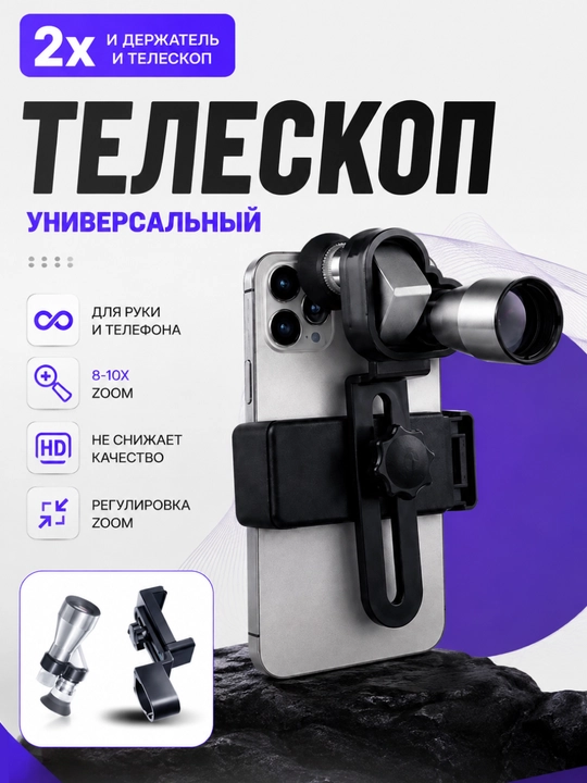 Universal telefon teleskopi 8–10X zoom, mustahkam ushlagich, HD sifatli linza - 