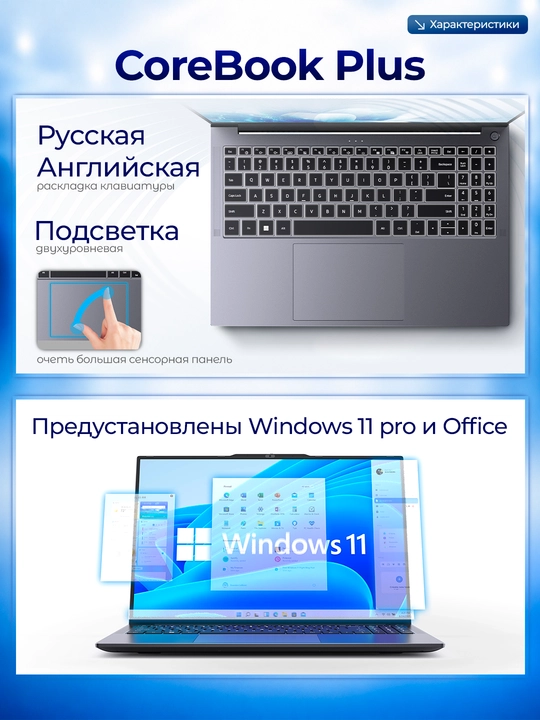 Ноутбук CoreBook Plus 16" R5-7430U, DDR4 16+512ГБ SSD, Видеокарта 2gb, Windows + Office