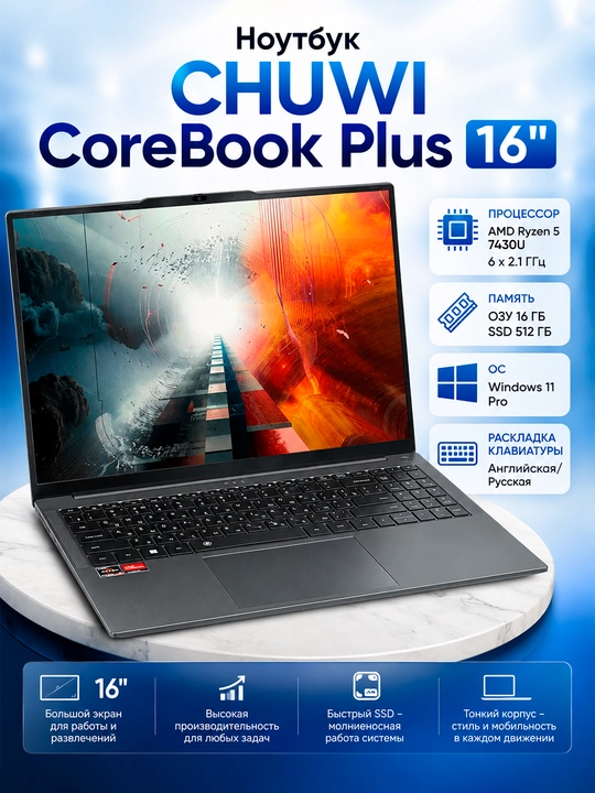 Ноутбук CoreBook Plus 16" R5-7430U, DDR4 16+512ГБ SSD, Видеокарта 2gb, Windows + Office - 