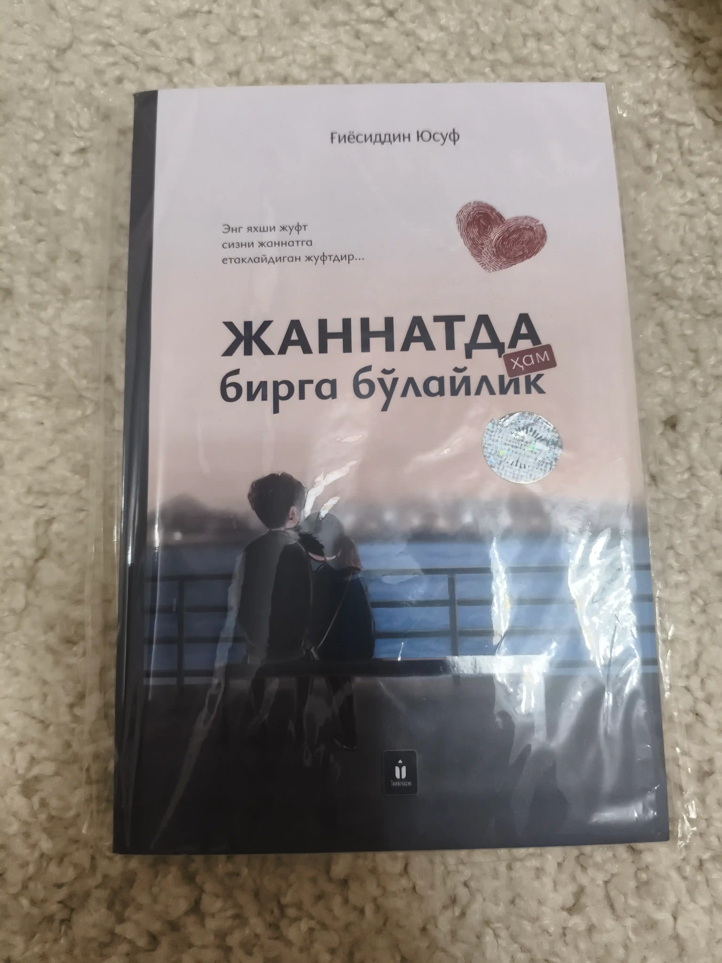 Жаннатда ҳам бирга бўлайлик