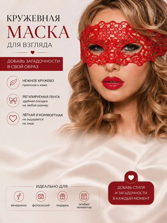 Маска кружевная, ажурная - 