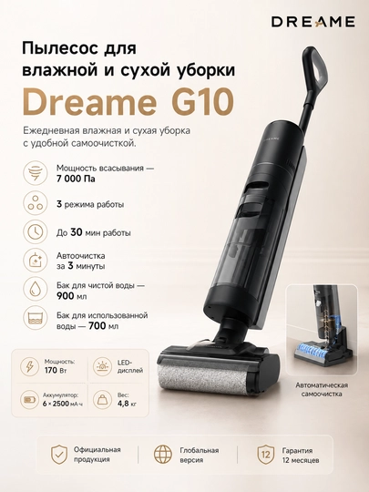 Моющий пылесос Dreame G10 170 Вт 7 кПа 900 мл самоочистка для дома - 