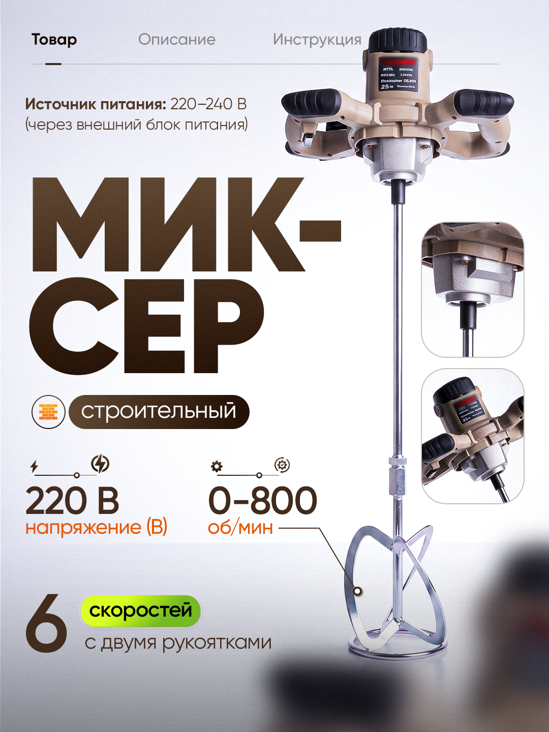 Elektr qurilish mikseri, 6 xil tezlikda. 2600 Vt - 