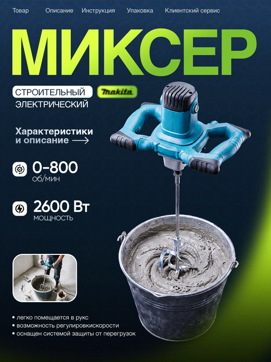 Elektr qurilish mikseri, 6 xil tezlikda. 2600 Vt - 