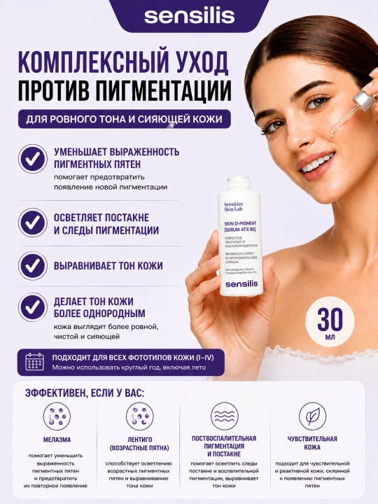 Сыворотка для лица от пигментных пятен Sensilis Skin D-Pigment Serum ATX B3, 30 мл