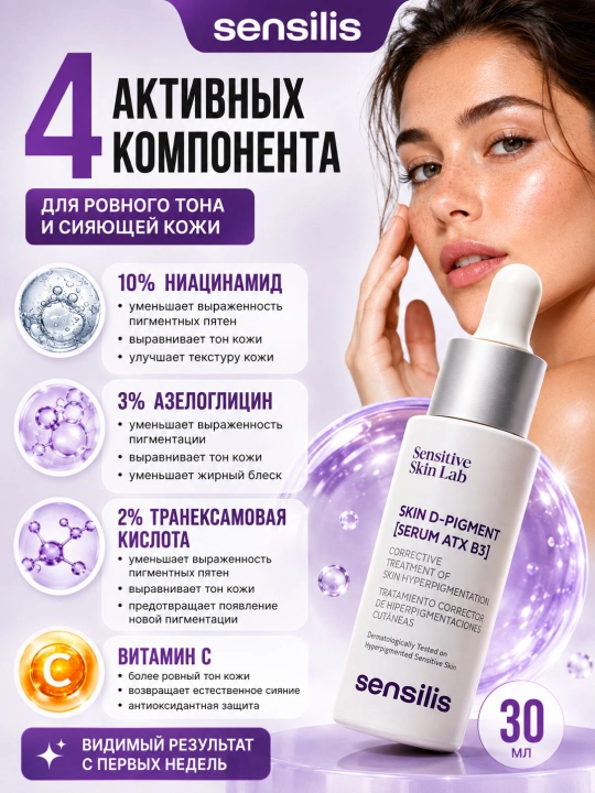 Сыворотка для лица от пигментных пятен Sensilis Skin D-Pigment Serum ATX B3, 30 мл