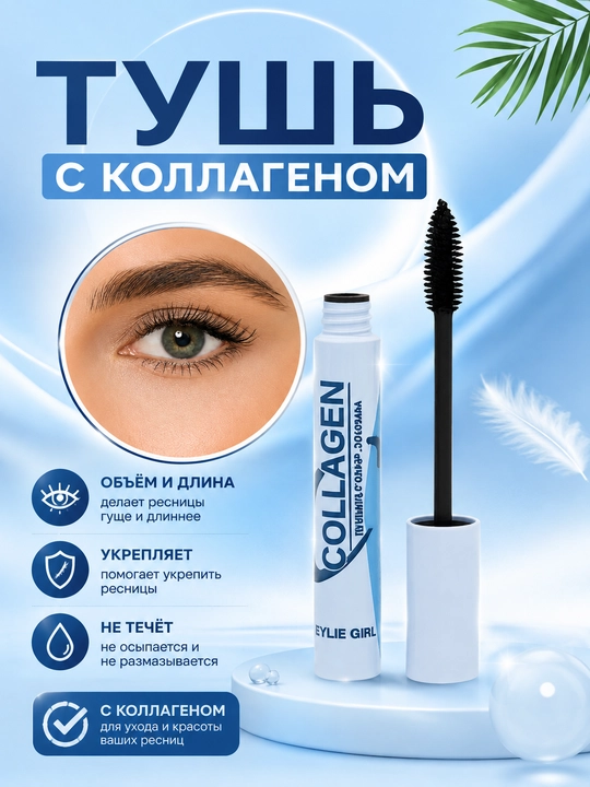 Тушь для ресниц с коллагеном Collagen - 