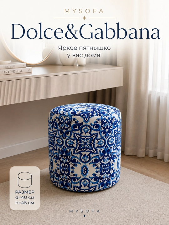  My Sofa'dan Dolce & Gabbana pufi — interyerga hashamat qo‘shadigan ajoyib sovg‘a - 