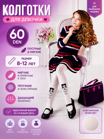 Колготки для девочки 60 DEN, 8–12 лет, белые, эластичные, с рисунком, мягкие - 