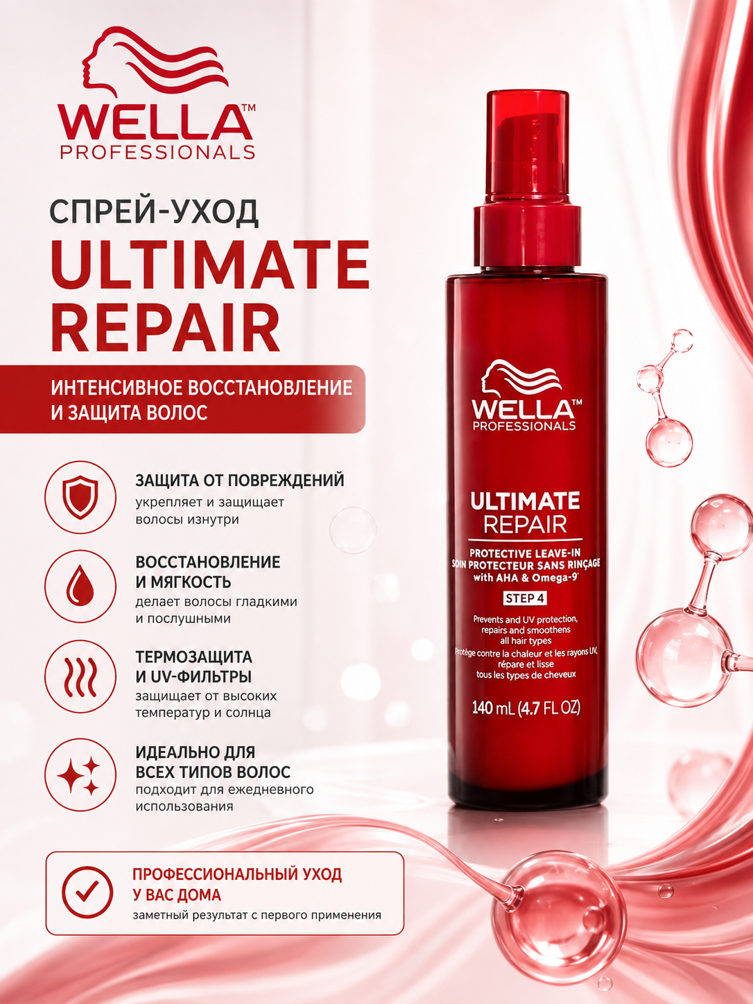 ULTIMATE REPAIR Protective Leave-in Step 4 Защитная несмываемая сыворотка 5 в 1, 140 мл - 