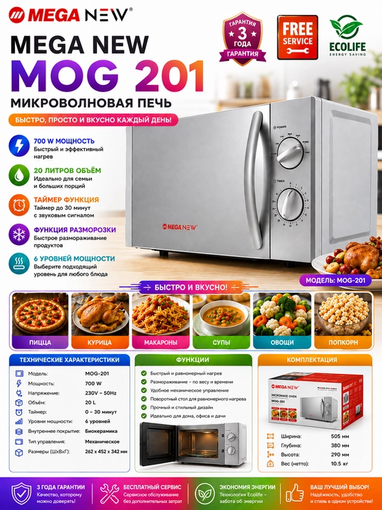 Микроволновая печь Mega New MOG-201 20 л, 700 Вт, 6 уровней мощности - 